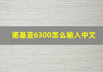 诺基亚6300怎么输入中文