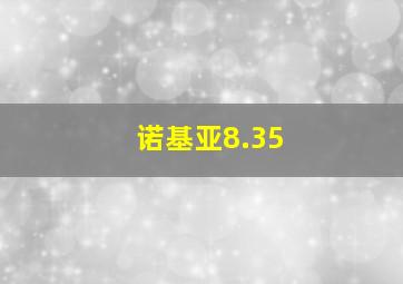 诺基亚8.35