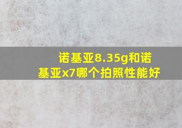 诺基亚8.35g和诺基亚x7哪个拍照性能好