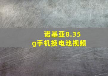 诺基亚8.35g手机换电池视频