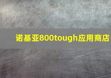 诺基亚800tough应用商店