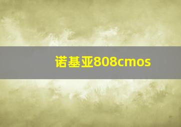 诺基亚808cmos