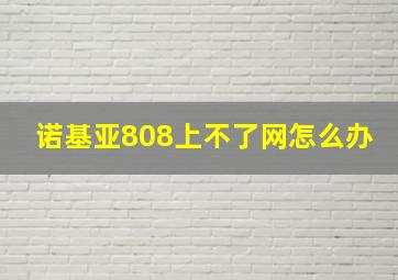 诺基亚808上不了网怎么办