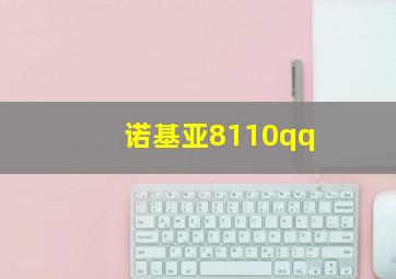 诺基亚8110qq