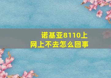 诺基亚8110上网上不去怎么回事