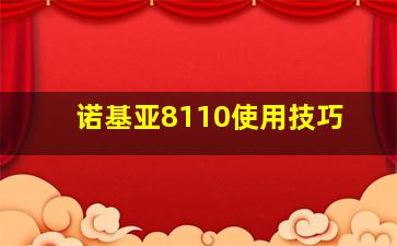 诺基亚8110使用技巧