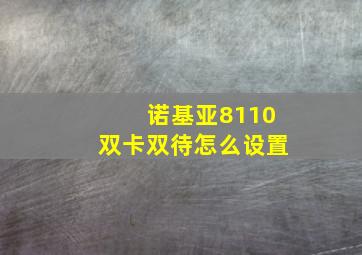 诺基亚8110双卡双待怎么设置