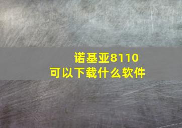 诺基亚8110可以下载什么软件