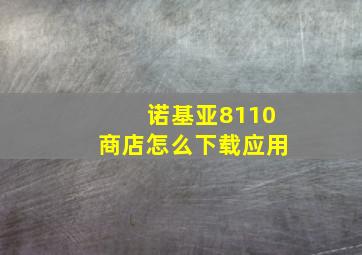 诺基亚8110商店怎么下载应用