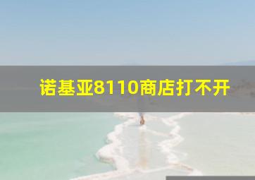 诺基亚8110商店打不开