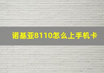 诺基亚8110怎么上手机卡