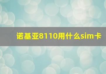 诺基亚8110用什么sim卡