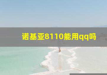 诺基亚8110能用qq吗