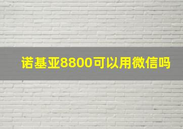 诺基亚8800可以用微信吗