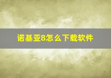 诺基亚8怎么下载软件