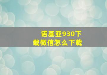 诺基亚930下载微信怎么下载