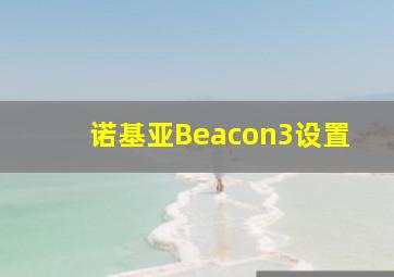 诺基亚Beacon3设置