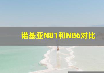 诺基亚N81和N86对比