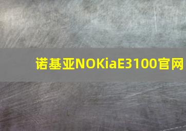 诺基亚NOKiaE3100官网