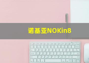 诺基亚NOKin8