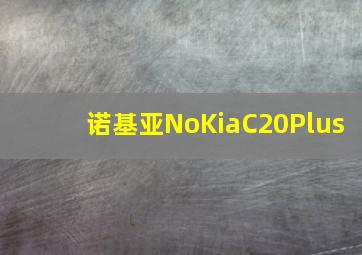 诺基亚NoKiaC20Plus