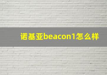 诺基亚beacon1怎么样