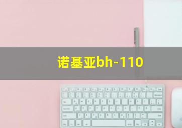 诺基亚bh-110