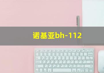 诺基亚bh-112