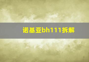 诺基亚bh111拆解