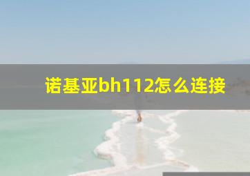 诺基亚bh112怎么连接