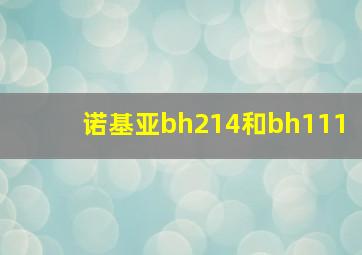 诺基亚bh214和bh111