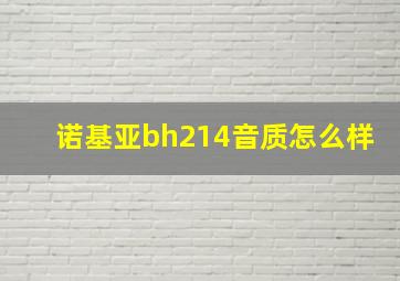 诺基亚bh214音质怎么样