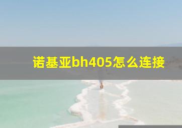 诺基亚bh405怎么连接