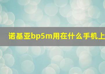 诺基亚bp5m用在什么手机上