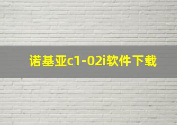 诺基亚c1-02i软件下载