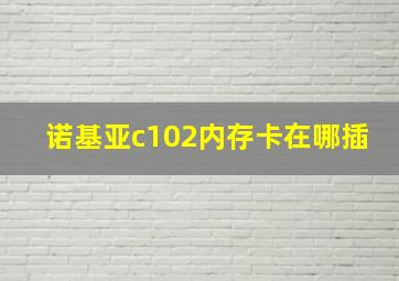 诺基亚c102内存卡在哪插