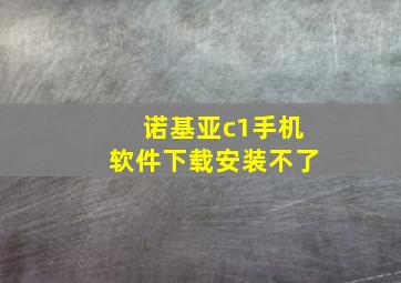 诺基亚c1手机软件下载安装不了