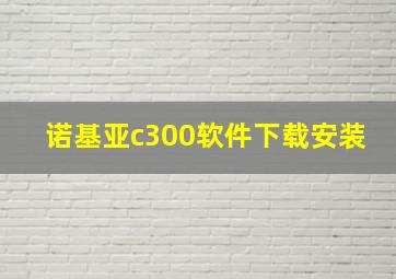 诺基亚c300软件下载安装