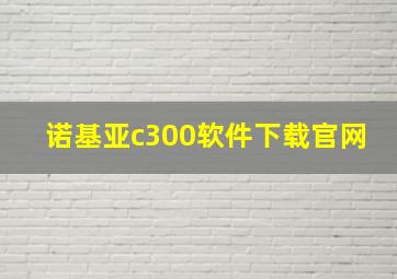 诺基亚c300软件下载官网