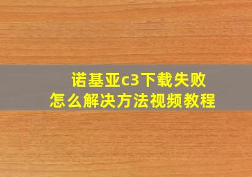 诺基亚c3下载失败怎么解决方法视频教程