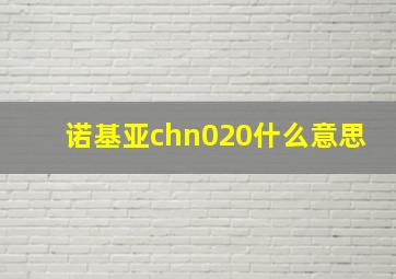 诺基亚chn020什么意思