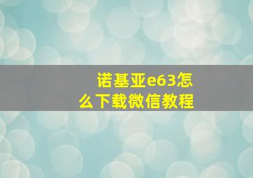 诺基亚e63怎么下载微信教程