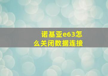 诺基亚e63怎么关闭数据连接