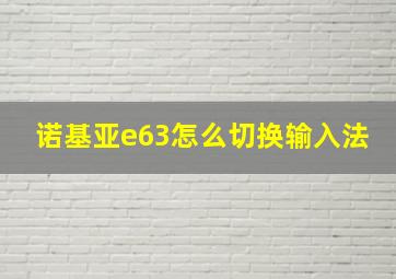 诺基亚e63怎么切换输入法