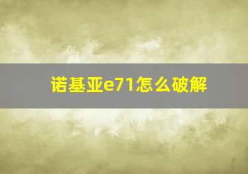 诺基亚e71怎么破解