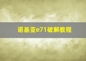 诺基亚e71破解教程