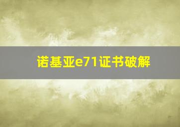 诺基亚e71证书破解