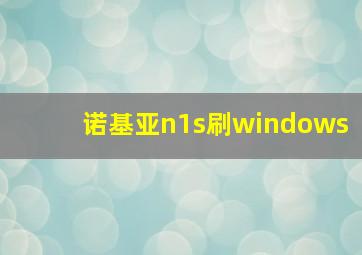 诺基亚n1s刷windows