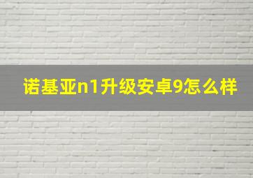 诺基亚n1升级安卓9怎么样