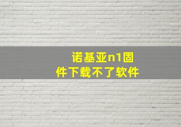 诺基亚n1固件下载不了软件